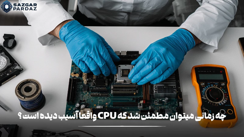 تشخیص آسیب CPU: وقتی سیستم مکرراً خاموش میشود، بوت نمیکند یا علائم سوختگی و عملکرد غیرعادی دیده شود، احتمال خرابی پردازنده بالاست.