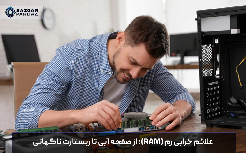 تشخیص علائم خرابی رم کامپیوتر مثل صفحه آبی و ریستارت؛ راهنمای تست سلامت RAM، بررسی دلایل سوختن حافظه و آموزش تعویض ماژول برای رفع کندی.