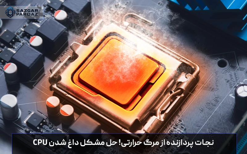 علت داغ شدن CPU و خاموش شدن سیستم؛ راهنمای کاهش دمای پردازنده، تعویض خمیر سیلیکون و سرویس فن برای جلوگیری از سوختن سخت‌افزار رایانه.