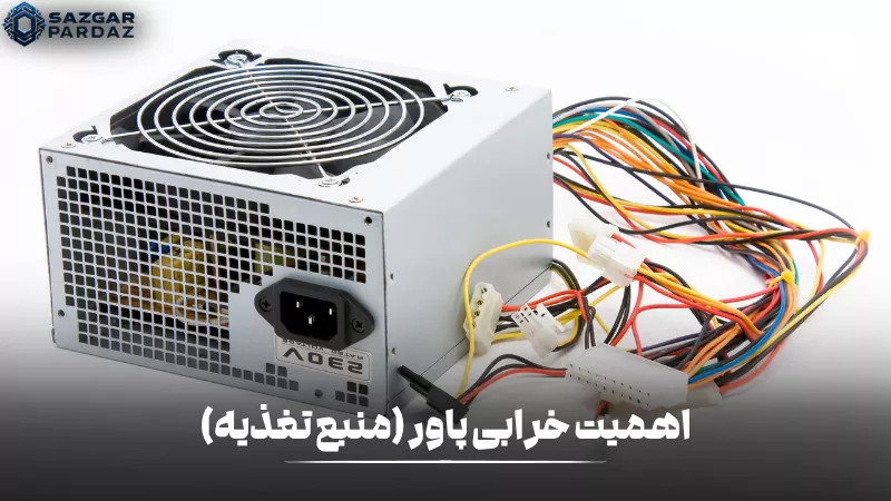 منبع تغذیه کامپیوتر (پاور) وظیفه تأمین برق پایدار برای قطعات سیستم را دارد و خرابی آن میتواند باعث خاموشی ناگهانی، ریست شدن و آسیب به سختافزار شود و بررسی و تعمیر بهموقع آن اهمیت زیادی دارد. این نسخه اصلاحشده: **منبع تغذیه کامپیوتر (پاور) وظیفه تأمین برق پایدار برای قطعات سیستم را دارد و خرابی آن میتواند باعث خاموشی ناگهانی، ریست شدن و آسیب به سختافزار شود و بررسی و تعمیر بهموقع آن اهمیت زیادی دارد.