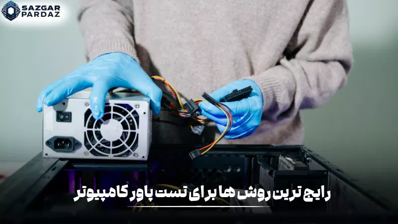 رایجترین روشهای تست پاور کامپیوتر شامل استفاده از تستر پاور، اندازهگیری ولتاژ با مولتیمتر، روش اتصال سیم سبز و مشکی برای روشن شدن پاور و بررسی عملکرد سیستم زیر فشار است که برای تشخیص سلامت منبع تغذیه استفاده میشود.