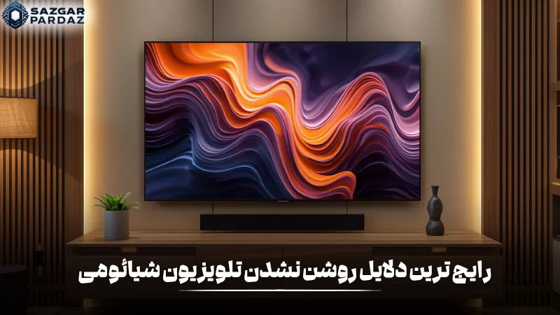 دلایل رایج روشن نشدن تلویزیون شیائومی شامل خرابی پاور، کابل برق، برد اصلی و نوسان برق است که باعث عدم روشن شدن دستگاه میشود و بررسی آنها برای عیبیابی مهم است.