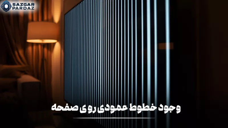 ایجاد خطوط عمودی یا افقی روی صفحه معمولاً به دلیل خرابی پنل نمایشگر، مشکل در فلت تصویر، ایراد در برد T-Con یا آسیب سختافزاری رخ میدهد و نیاز به بررسی و تعمیر تخصصی دارد.