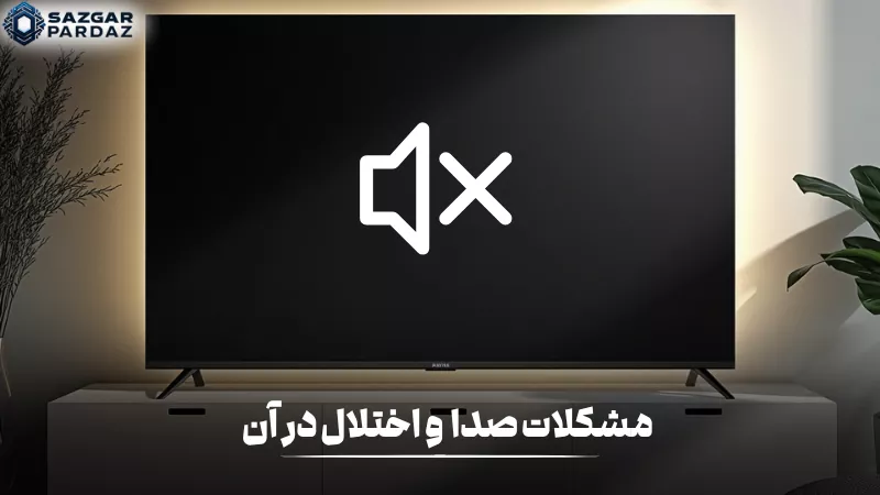 اختلال در صدای تلویزیون شیائومی یا قطع کامل آن معمولاً به دلیل خرابی تنظیمات صدا، مشکل در اسپیکر داخلی، کابلهای اتصال یا ایراد نرمافزاری ایجاد میشود و نیاز به بررسی و عیبیابی دارد.