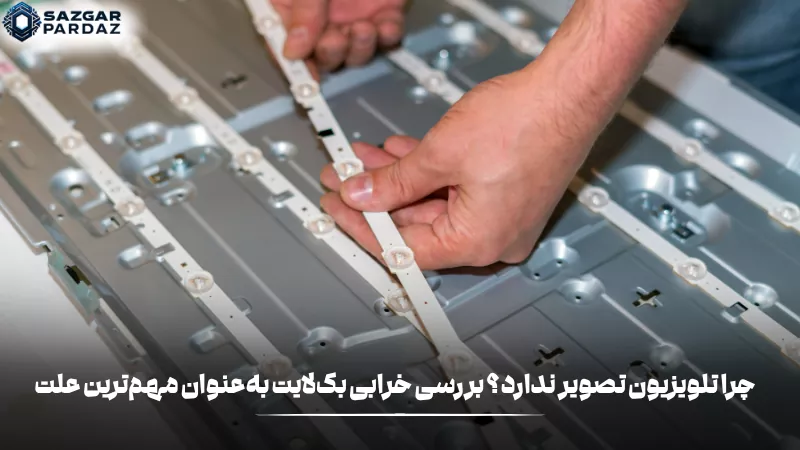 تلویزیون روشن با صفحه کاملاً سیاه که به دلیل خرابی بکلایت قادر به نمایش تصویر نیست